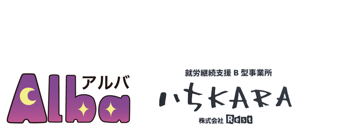 就労支援連携型児童発達支援/放課後等デイサービス Alba