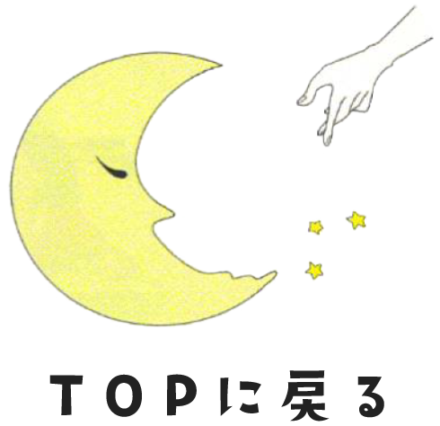 TOPへ戻る